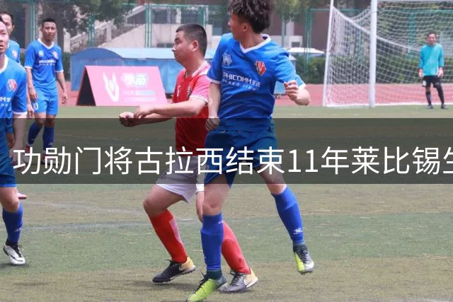 功勋门将古拉西结束11年莱比锡生涯 200万欧转会比利亚雷亚尔